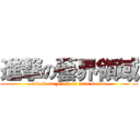 進撃の藝界領域 (attack on Field of arts sector)