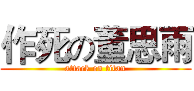 作死の董思雨 (attack on titan)