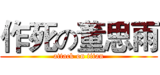 作死の董思雨 (attack on titan)