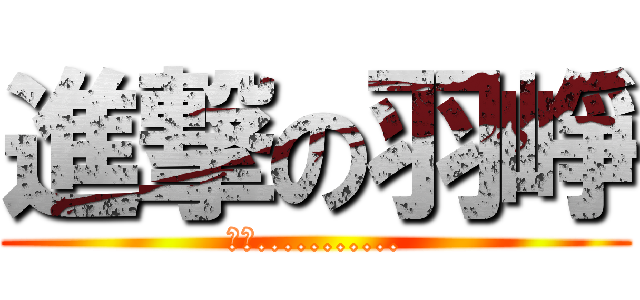 進撃の羽崢 (嘿嘿...........)