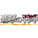 進撃の羽崢 (嘿嘿...........)