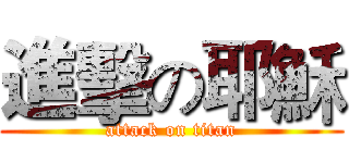 進擊の耶穌 (attack on titan)
