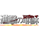 進擊の耶穌 (attack on titan)