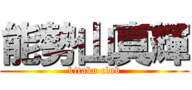 能勢山真輝 (kitaku club)