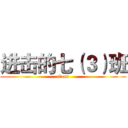 进击的七（３）班 (class)