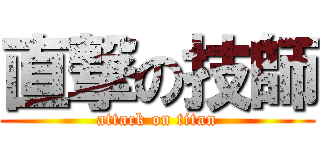 直撃の技師 (attack on titan)