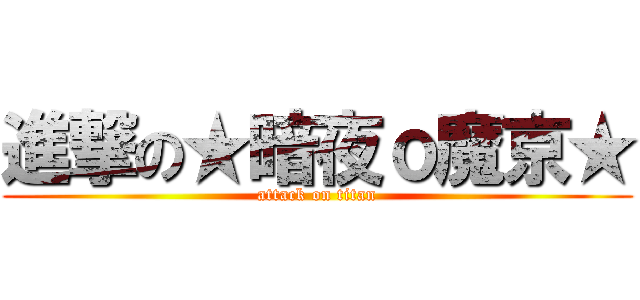 進撃の★暗夜ｏ魔京★ (attack on titan)