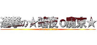 進撃の★暗夜ｏ魔京★ (attack on titan)