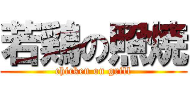 若鶏の照焼 (chicken on grill)