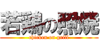 若鶏の照焼 (chicken on grill)
