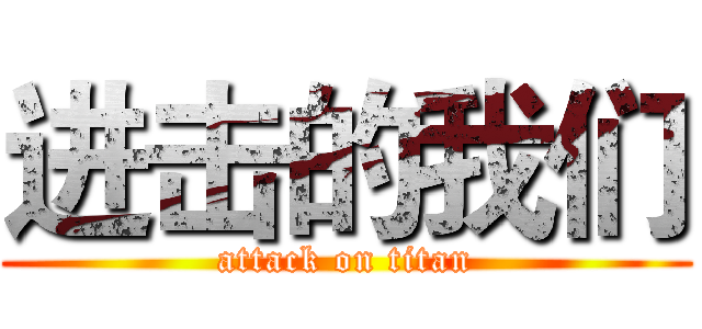 进击的我们 (attack on titan)