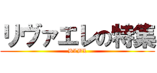 リヴァエレの特集 (BLBL)