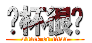 拎杯很屌 (attack on titan)