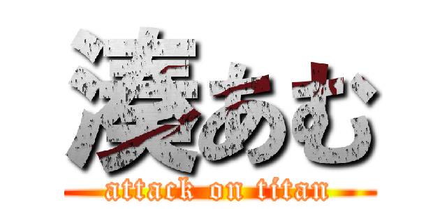 湊あむ (attack on titan)