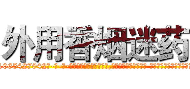 外用香烟迷药 (外用香烟迷药【电-话151x68344x817-Q1065427042元-吉-药-业】我们做的是长期生意,靠的是老客户长期支持 外用香烟迷药在发表了一篇http://sngk.net/m9MVR5

参考消息网我们做的是长期生意,靠的是老客户长期支持也许我们早该意识到，就连鲍勃·霍斯金斯（金球奖戏剧类电影男主角 
)