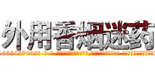 外用香烟迷药 (外用香烟迷药【电-话151x68344x817-Q1065427042元-吉-药-业】我们做的是长期生意,靠的是老客户长期支持 外用香烟迷药在发表了一篇http://sngk.net/m9MVR5

参考消息网我们做的是长期生意,靠的是老客户长期支持也许我们早该意识到，就连鲍勃·霍斯金斯（金球奖戏剧类电影男主角 
)