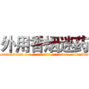 外用香烟迷药 (外用香烟迷药【电-话151x68344x817-Q1065427042元-吉-药-业】我们做的是长期生意,靠的是老客户长期支持 外用香烟迷药在发表了一篇http://sngk.net/m9MVR5

参考消息网我们做的是长期生意,靠的是老客户长期支持也许我们早该意识到，就连鲍勃·霍斯金斯（金球奖戏剧类电影男主角 
)