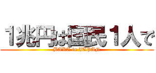 １兆円は国民１人で (BAKA in JAPAN)