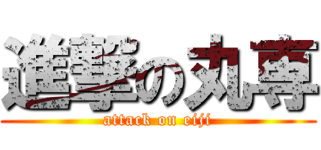 進撃の丸専 (attack on eiji)