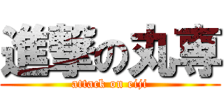 進撃の丸専 (attack on eiji)