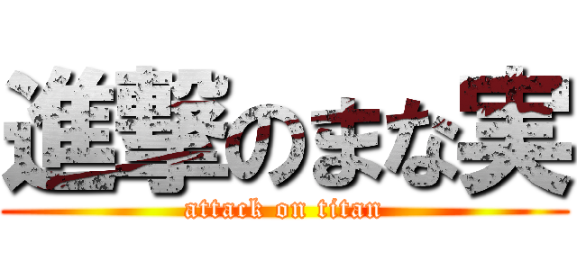 進撃のまな実 (attack on titan)