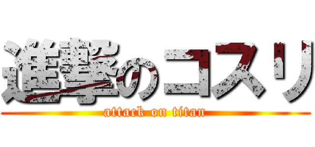 進撃のコスリ (attack on titan)