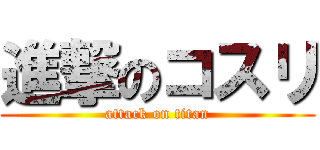 進撃のコスリ (attack on titan)