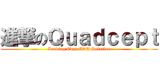 進撃のＱｕａｄｃｅｐｔ (Leading Edge EDA Solution)