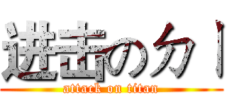 进击のㄉㄧ (attack on titan)