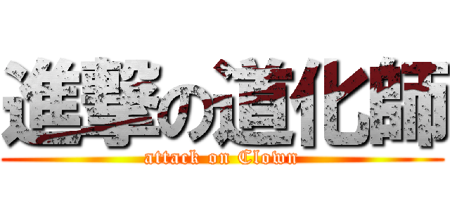 進撃の道化師 (attack on Clown)
