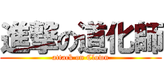 進撃の道化師 (attack on Clown)