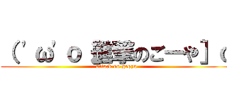 （ 'ω'ｏ［進撃のごーや］ｏ (attack on gooya)