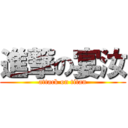 進撃の宴汝 (attack on titan)