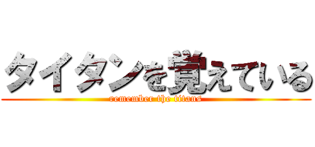 タイタンを覚えている (remember the titans)