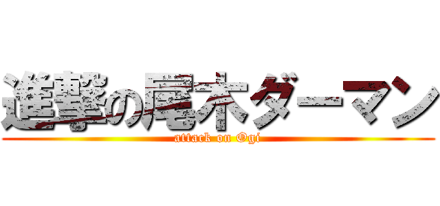 進撃の尾木ダーマン (attack on Ogi)