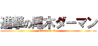 進撃の尾木ダーマン (attack on Ogi)