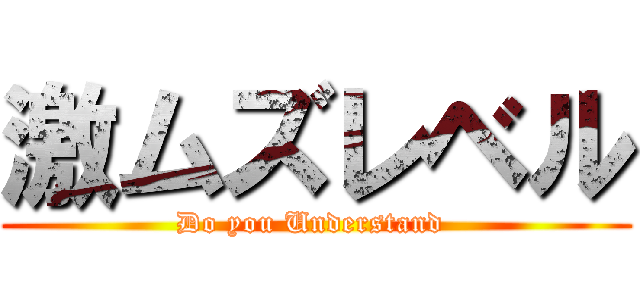激ムズレベル (Do you Understand )