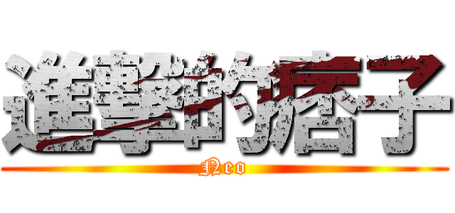 進撃的痞子 (Neo)
