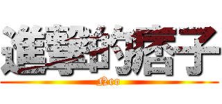 進撃的痞子 (Neo)