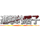 進撃的痞子 (Neo)