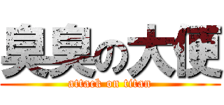 臭臭の大便 (attack on titan)