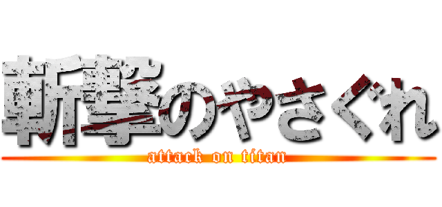 斬撃のやさぐれ (attack on titan)
