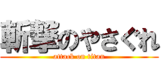斬撃のやさぐれ (attack on titan)