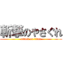 斬撃のやさぐれ (attack on titan)