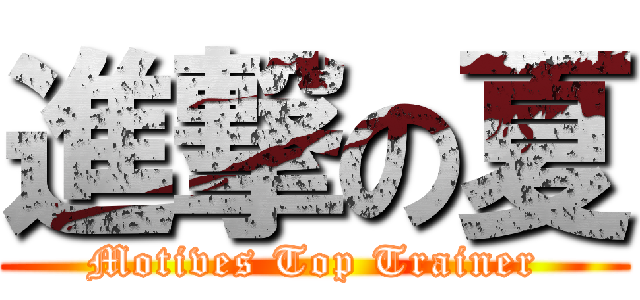 進撃の夏 (Motives Top Trainer)