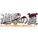 進撃の夏 (Motives Top Trainer)