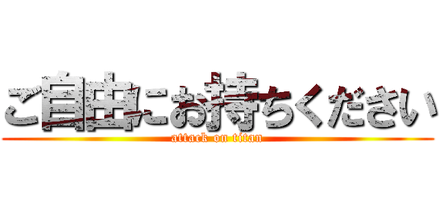 ご自由にお持ちください (attack on titan)