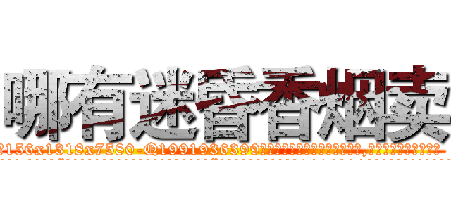 哪有迷昏香烟卖 (哪有迷昏香烟卖【电.话156x1318x7580-Q1991936399鑫宏药业】我们做的是长期生意,靠的是老客户长期支持
参考消息网2月20日报道 韩媒称，“剩女多、离婚率高的城市，房价一定会上涨。”这是中国经济学家金岩石2016年12月参加在上海举行的房地产相关论坛时说的话。
)