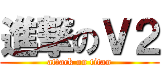 進撃のＶ２ (attack on titan)