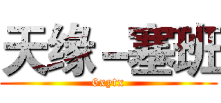 天缘－塞班 (6xytx)